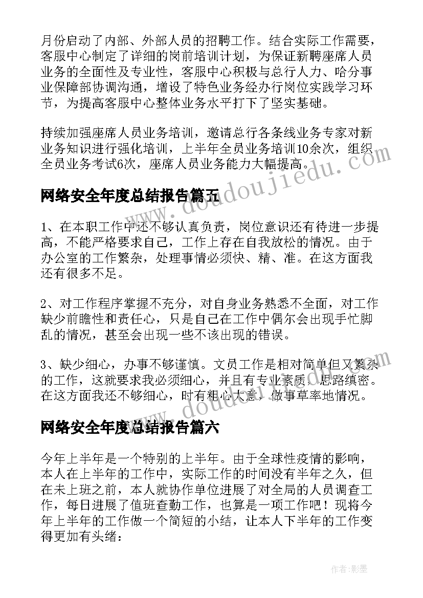 网络安全年度总结报告(精选6篇)