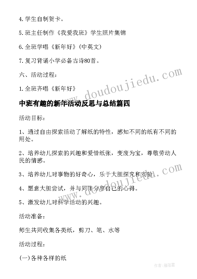 最新中班有趣的新年活动反思与总结 中班科学小小肥皂真有趣活动设计及反思(实用5篇)