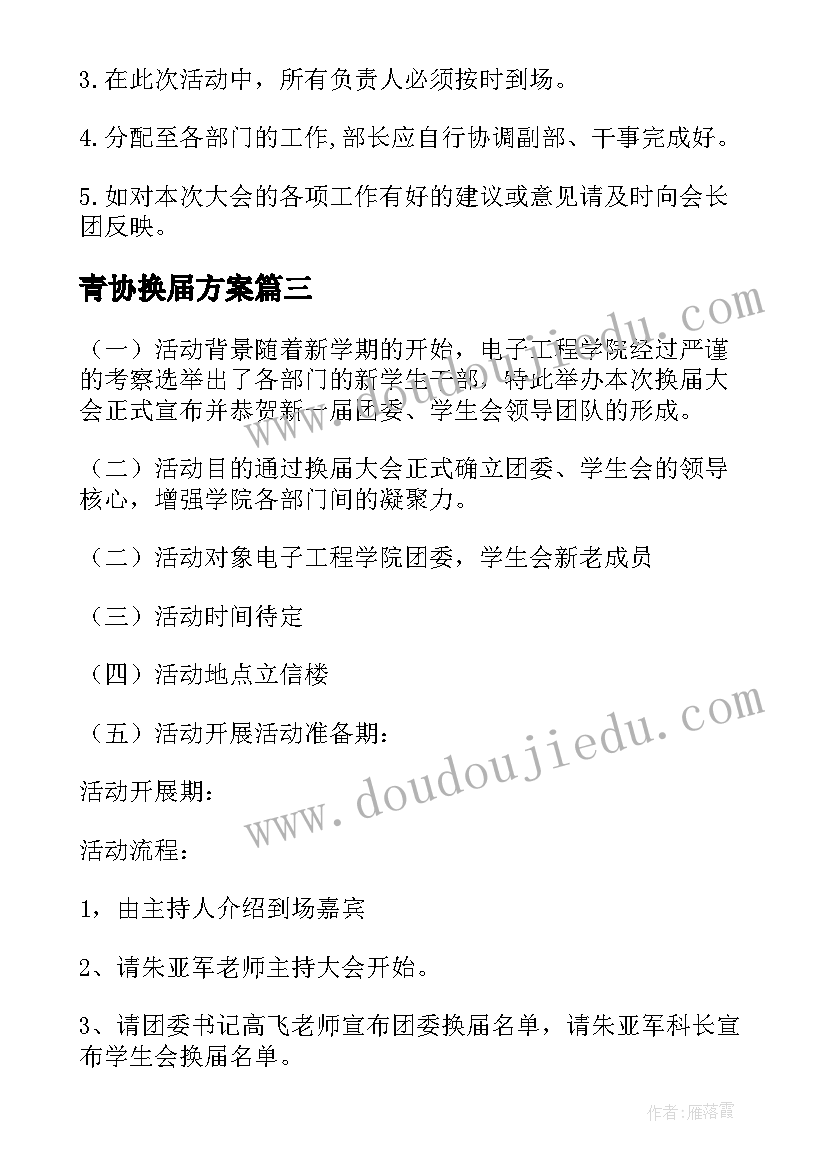 2023年青协换届方案(精选5篇)