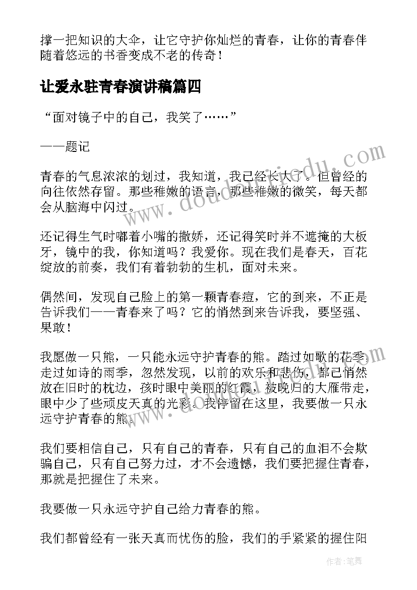 让爱永驻青春演讲稿(精选5篇)