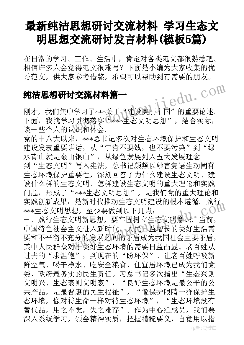 最新纯洁思想研讨交流材料 学习生态文明思想交流研讨发言材料(模板5篇)