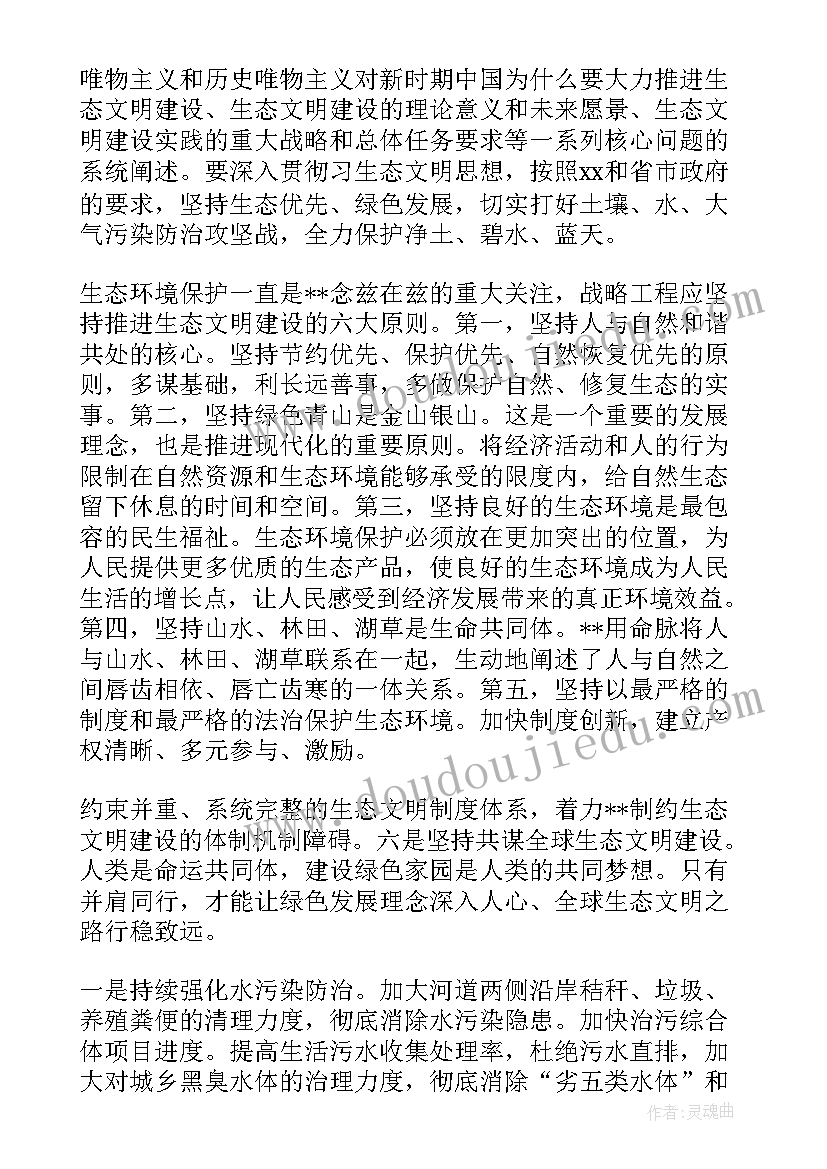 最新纯洁思想研讨交流材料 学习生态文明思想交流研讨发言材料(模板5篇)