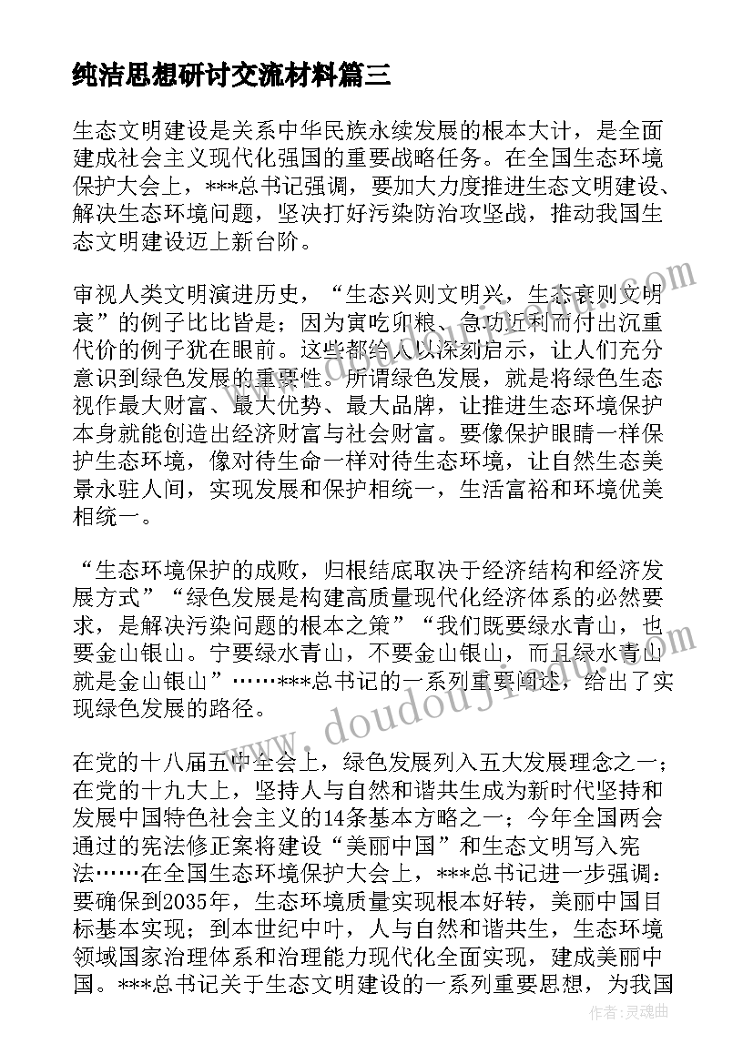 最新纯洁思想研讨交流材料 学习生态文明思想交流研讨发言材料(模板5篇)