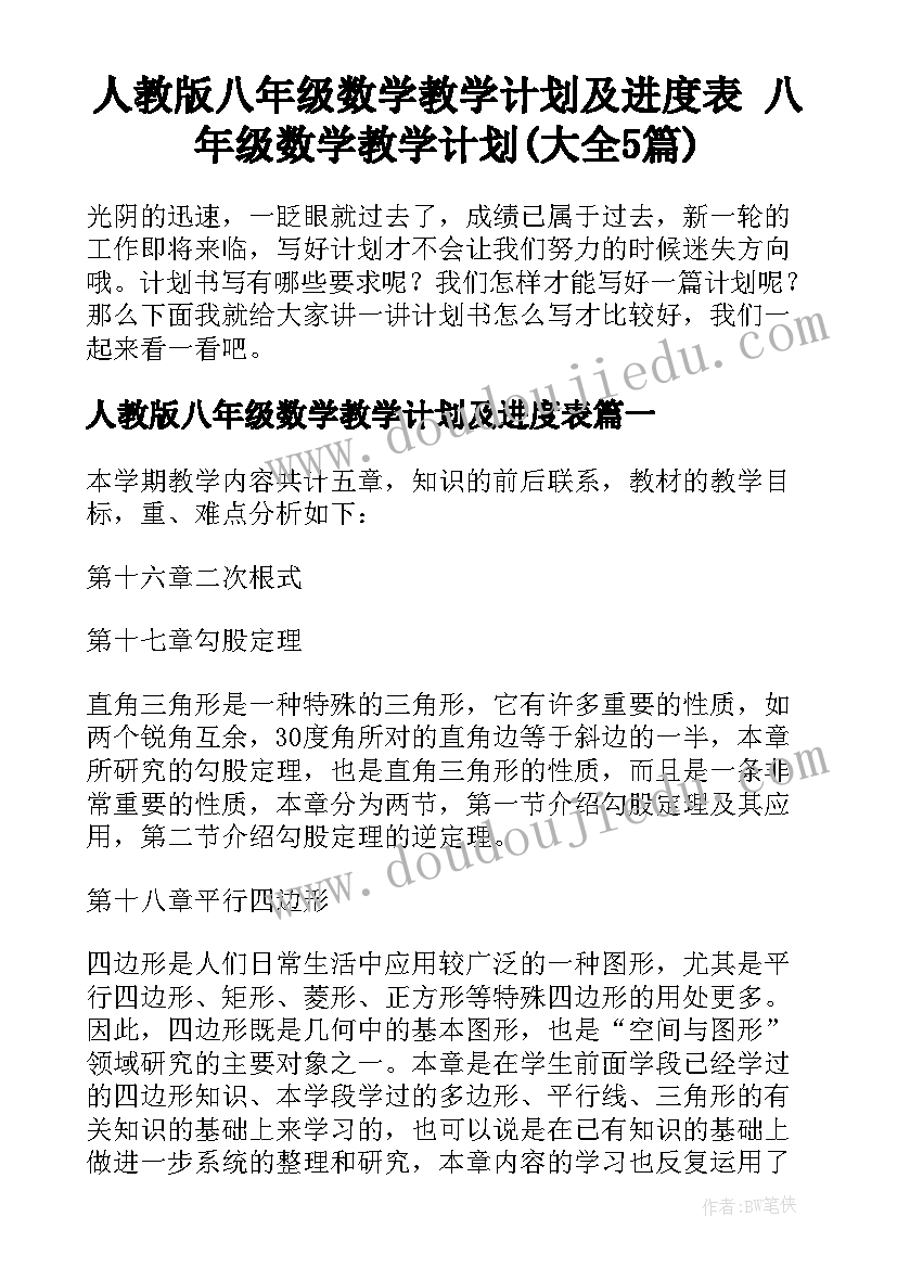 人教版八年级数学教学计划及进度表 八年级数学教学计划(大全5篇)