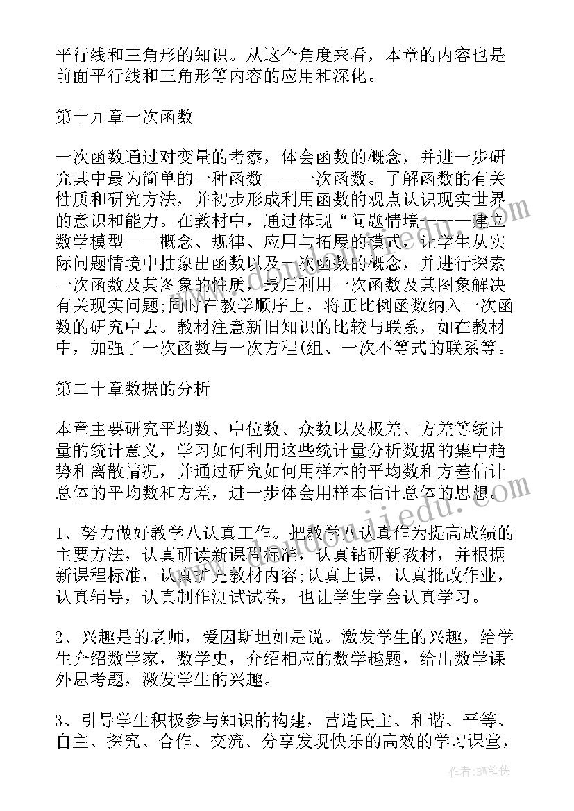 人教版八年级数学教学计划及进度表 八年级数学教学计划(大全5篇)