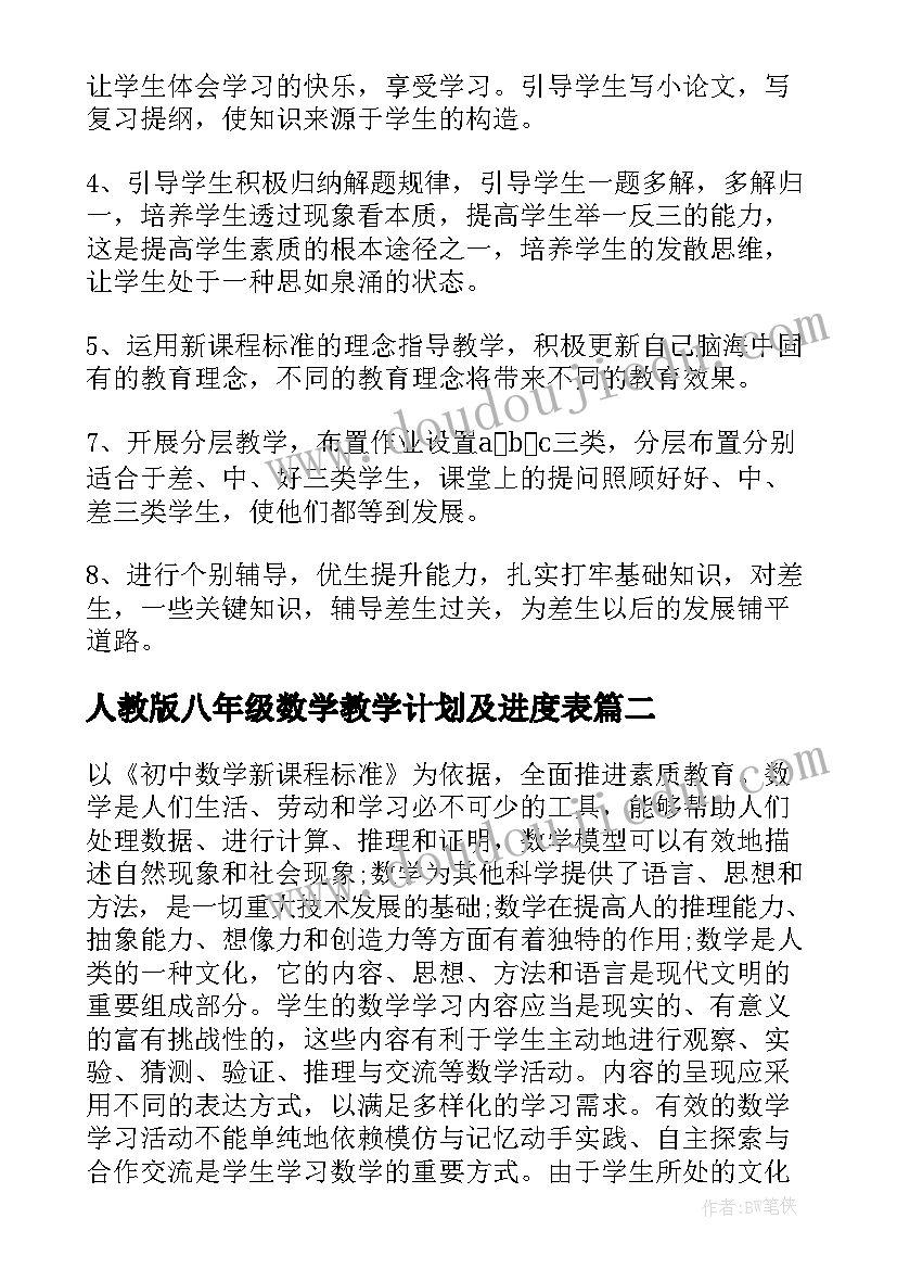 人教版八年级数学教学计划及进度表 八年级数学教学计划(大全5篇)