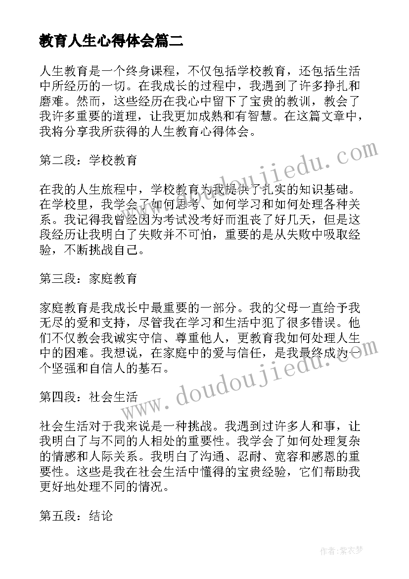 教育人生心得体会(通用5篇)