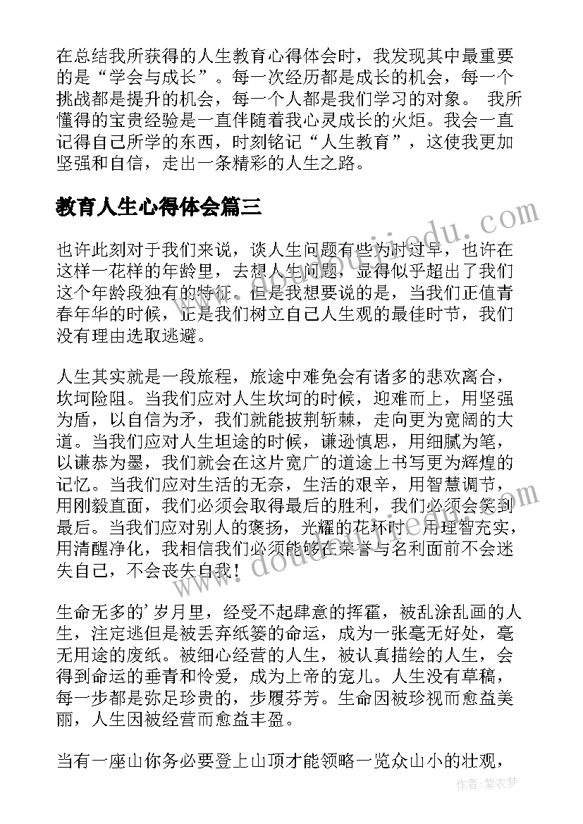 教育人生心得体会(通用5篇)