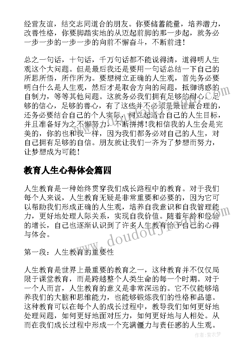 教育人生心得体会(通用5篇)