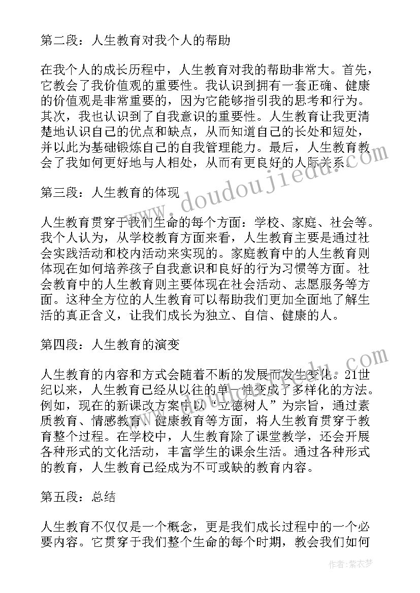 教育人生心得体会(通用5篇)