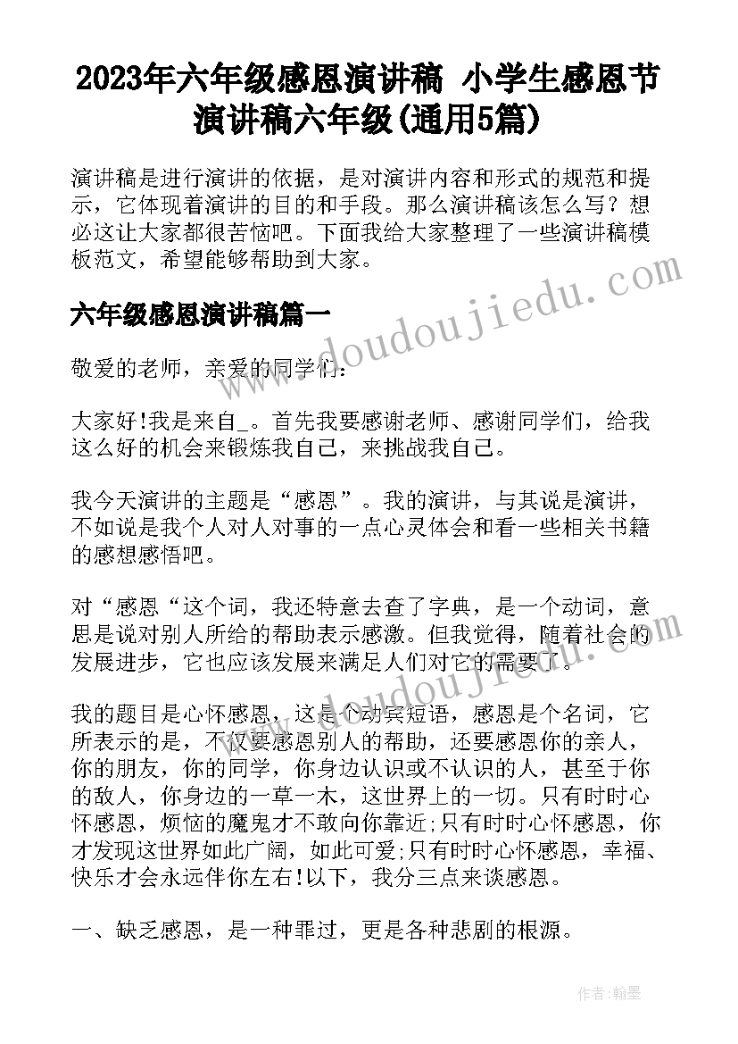 2023年六年级感恩演讲稿 小学生感恩节演讲稿六年级(通用5篇)