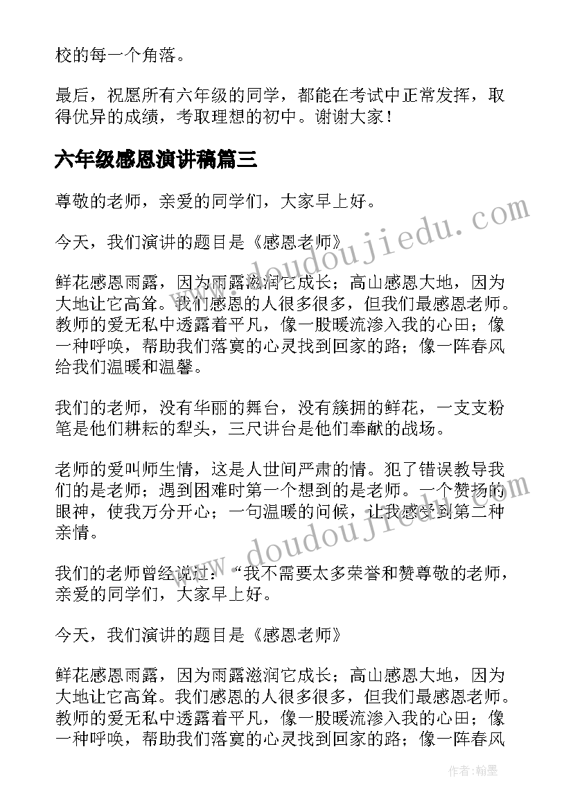 2023年六年级感恩演讲稿 小学生感恩节演讲稿六年级(通用5篇)