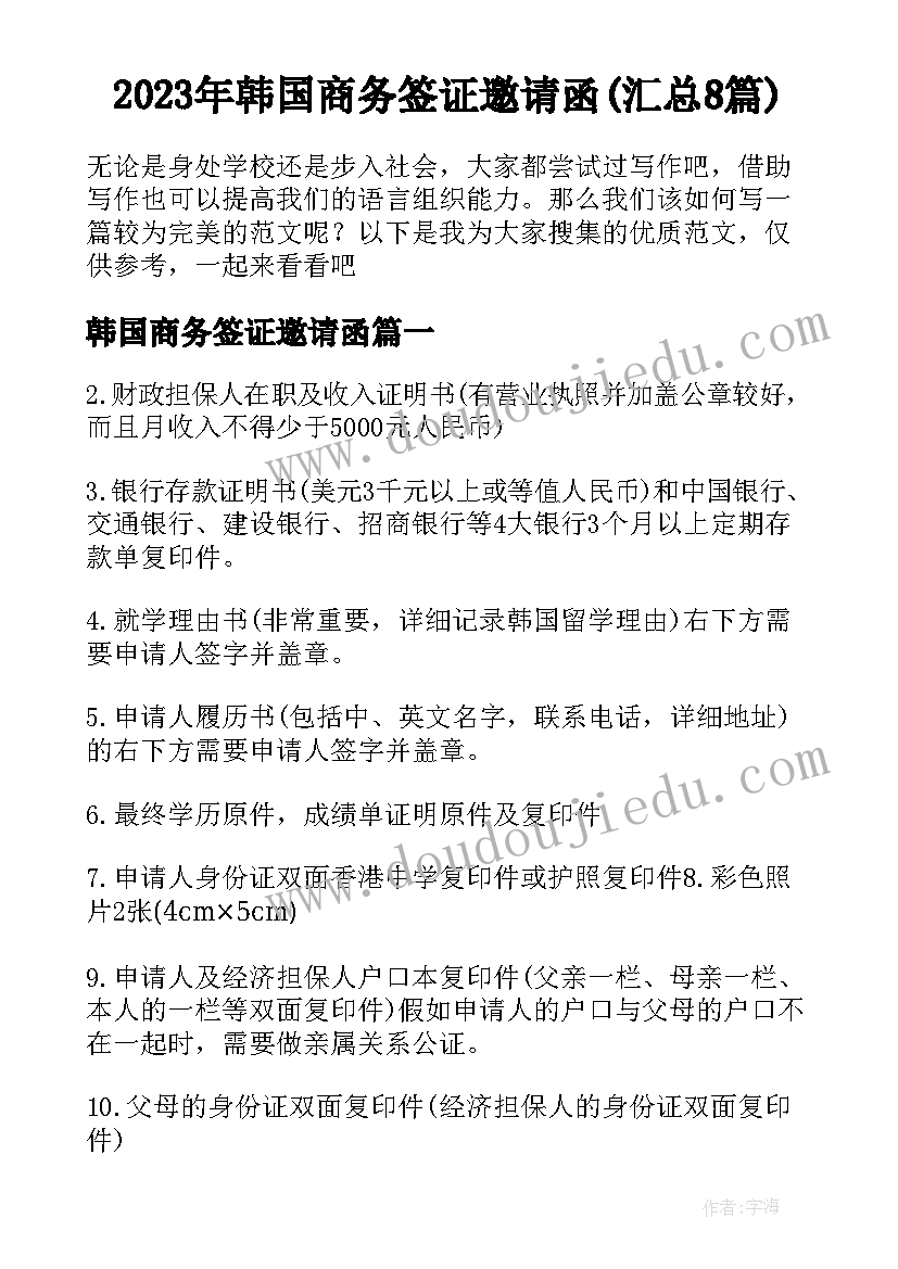 2023年韩国商务签证邀请函(汇总8篇)