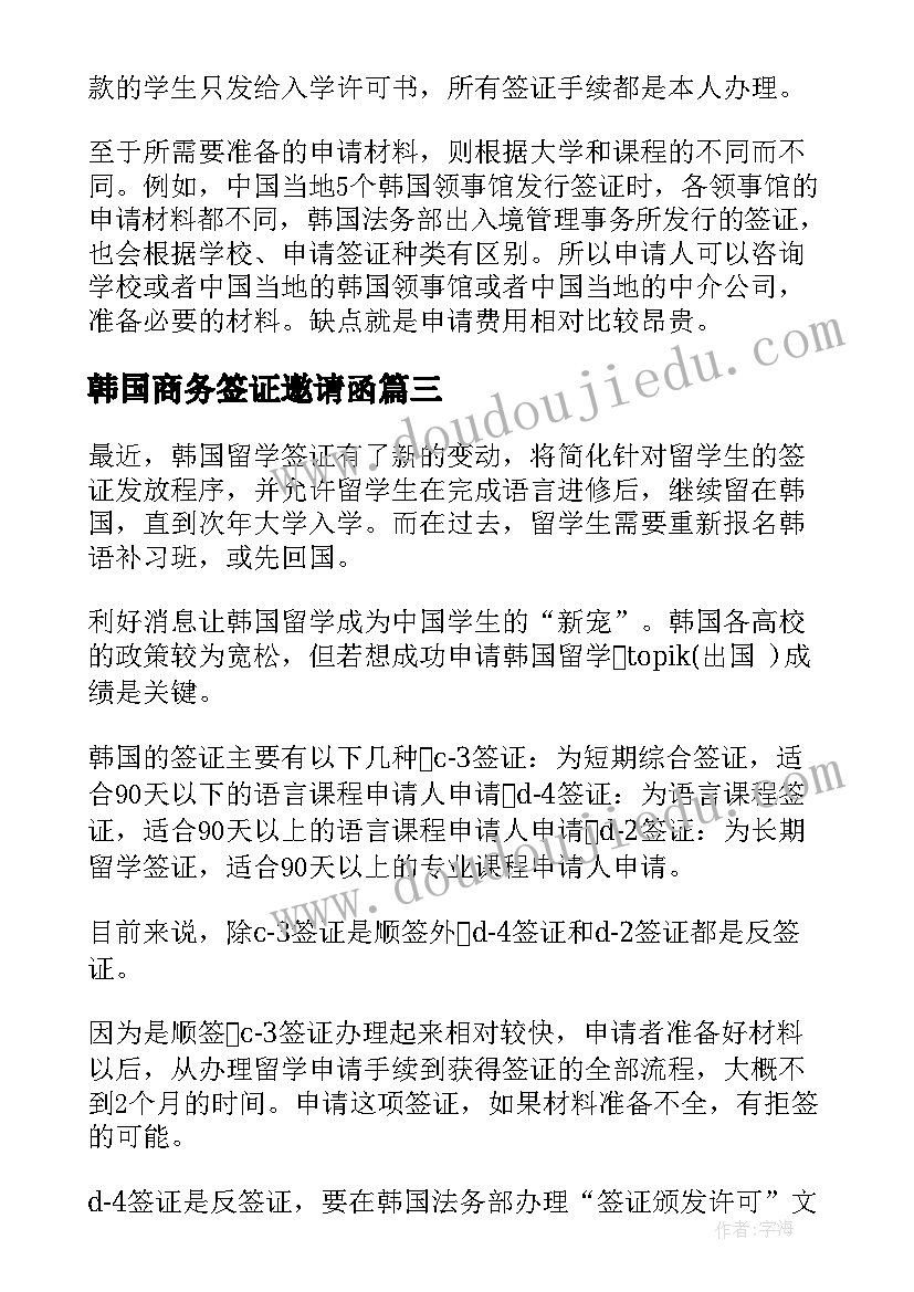 2023年韩国商务签证邀请函(汇总8篇)