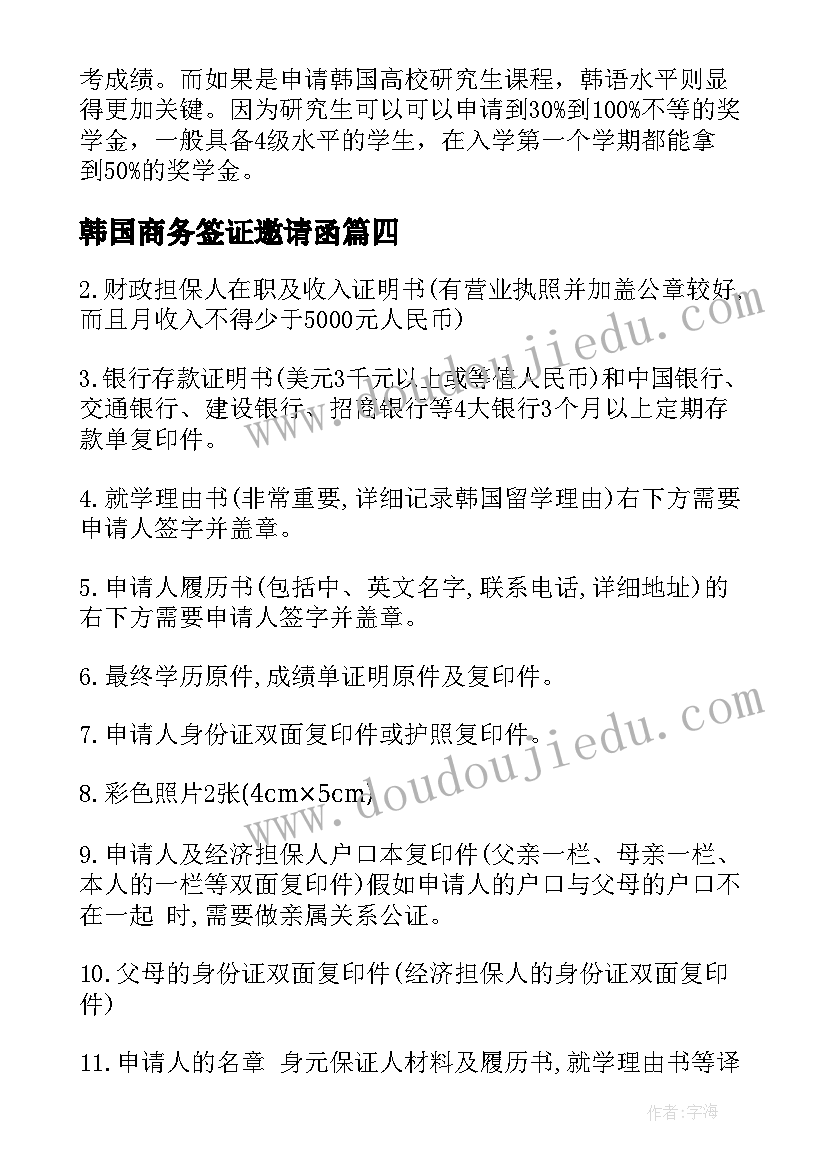 2023年韩国商务签证邀请函(汇总8篇)