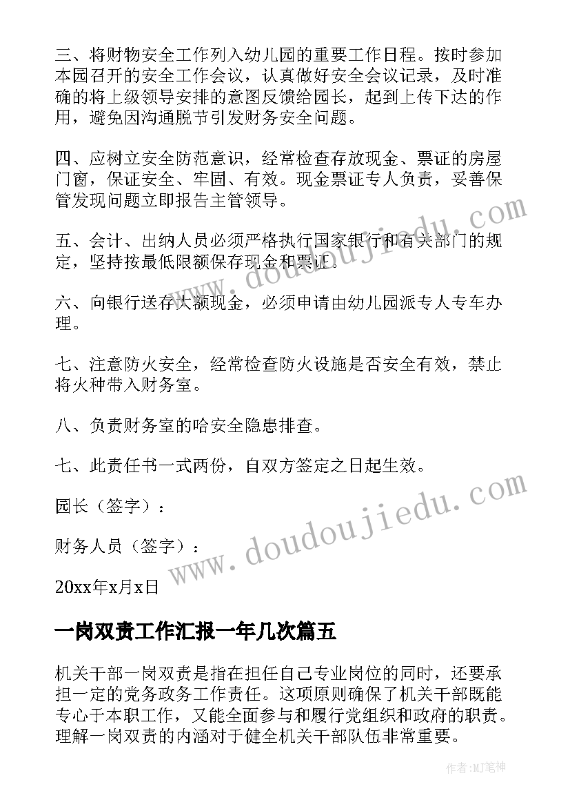 最新一岗双责工作汇报一年几次 一岗双责责任书(通用6篇)