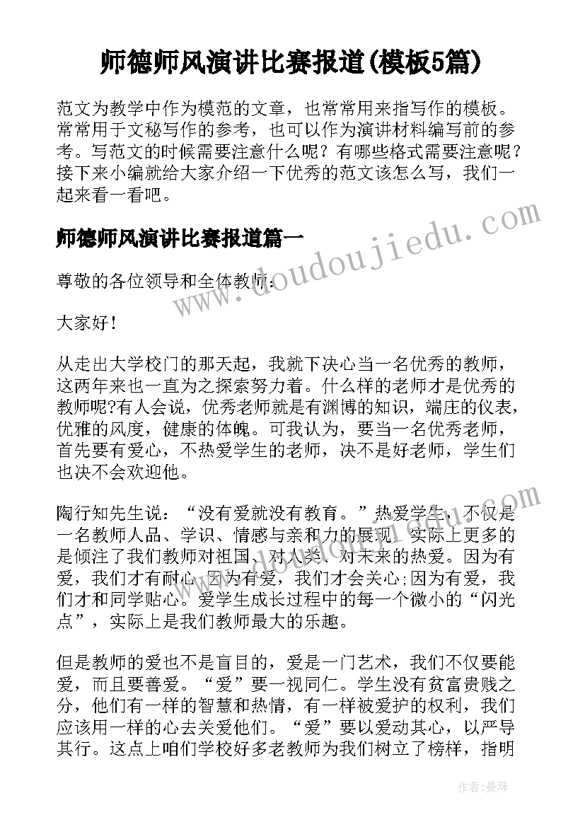 师德师风演讲比赛报道(模板5篇)