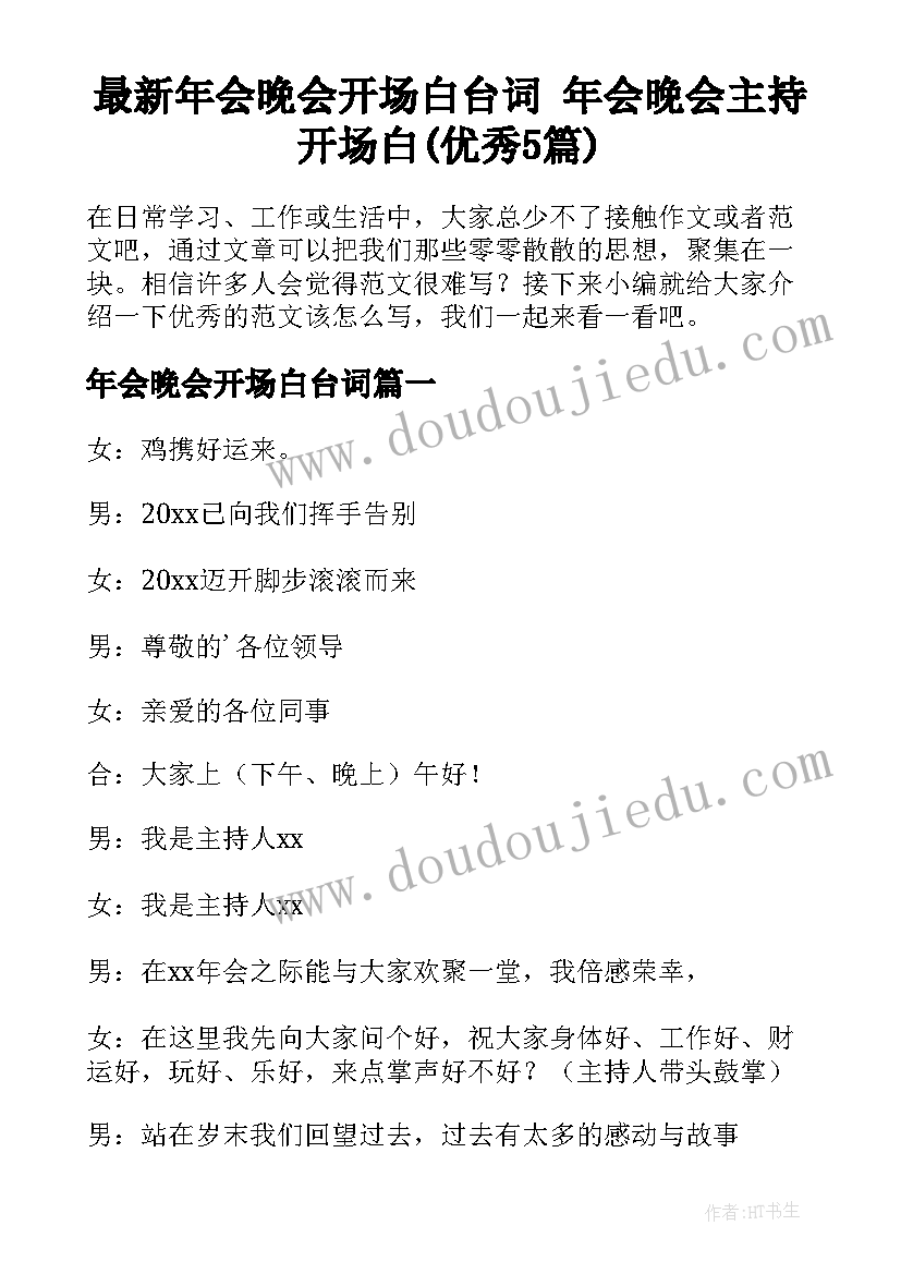 最新年会晚会开场白台词 年会晚会主持开场白(优秀5篇)