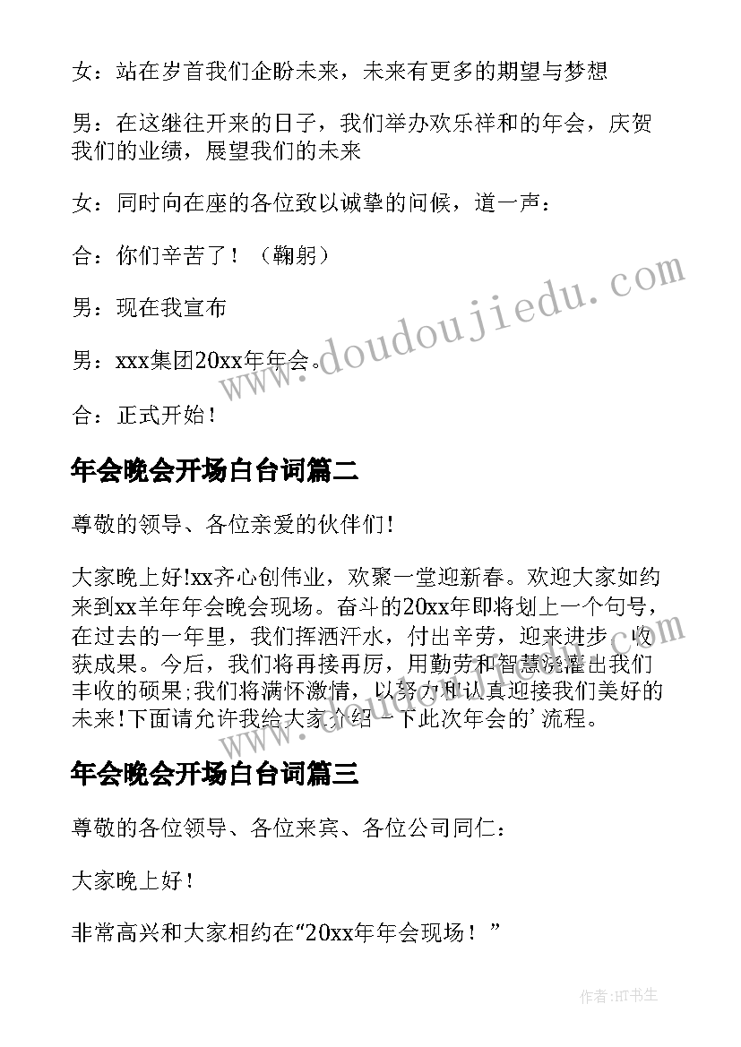 最新年会晚会开场白台词 年会晚会主持开场白(优秀5篇)