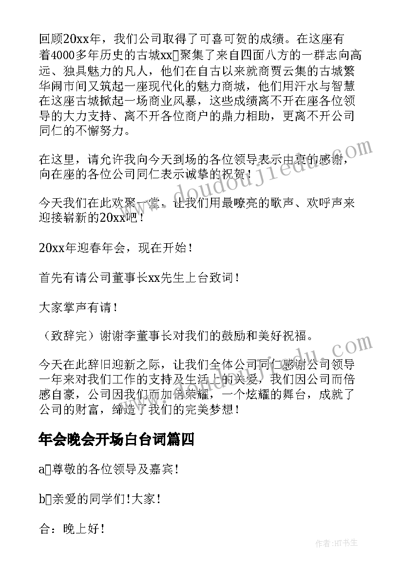 最新年会晚会开场白台词 年会晚会主持开场白(优秀5篇)