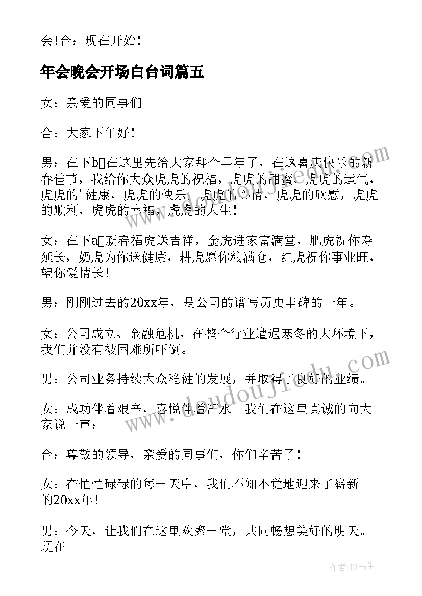 最新年会晚会开场白台词 年会晚会主持开场白(优秀5篇)