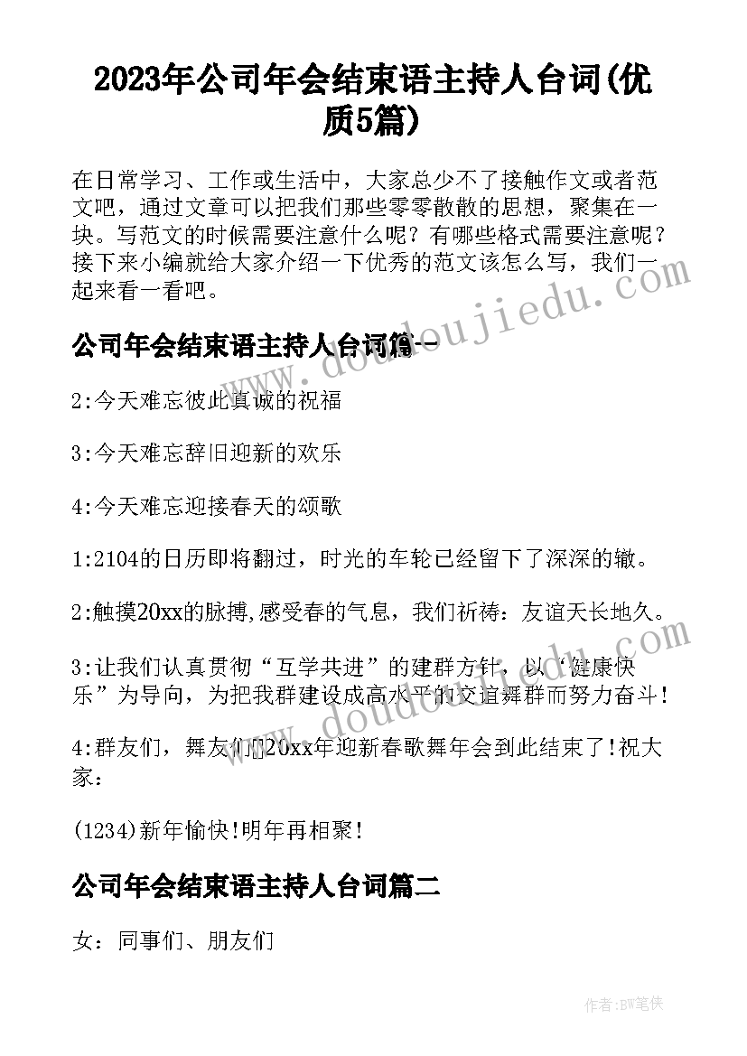 2023年公司年会结束语主持人台词(优质5篇)