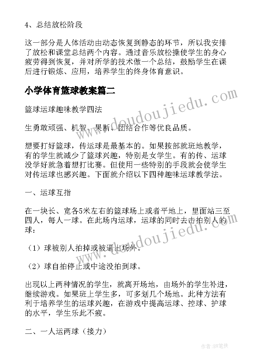 最新小学体育篮球教案 小学体育篮球课教案(模板6篇)