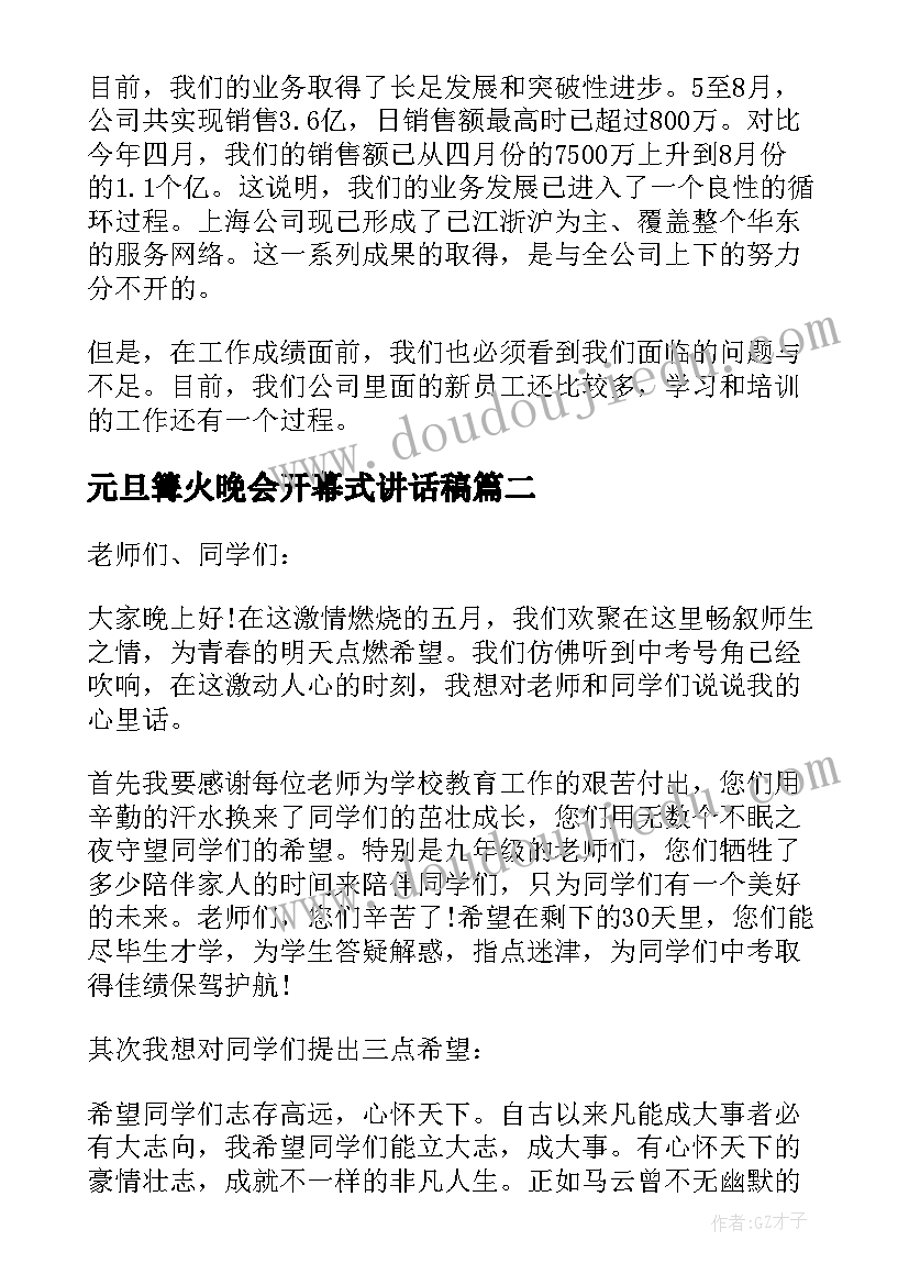 元旦篝火晚会开幕式讲话稿(优质6篇)