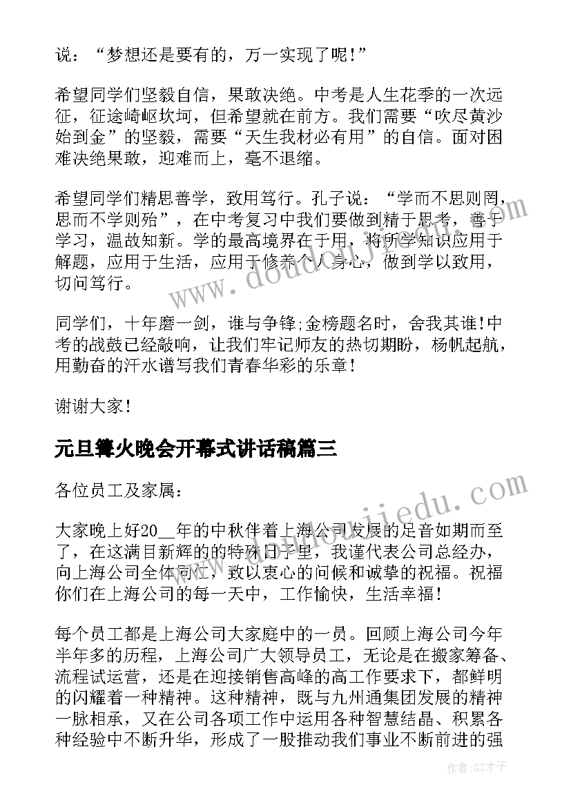 元旦篝火晚会开幕式讲话稿(优质6篇)