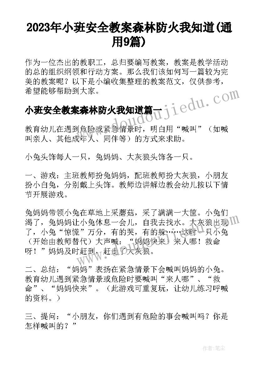 2023年小班安全教案森林防火我知道(通用9篇)