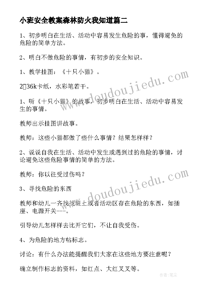 2023年小班安全教案森林防火我知道(通用9篇)