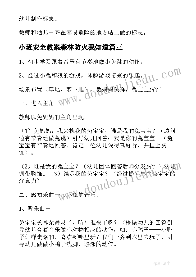 2023年小班安全教案森林防火我知道(通用9篇)