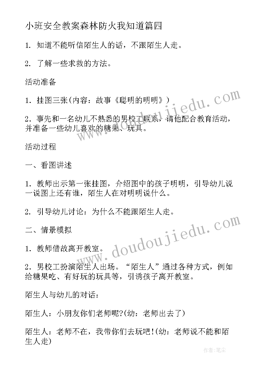 2023年小班安全教案森林防火我知道(通用9篇)