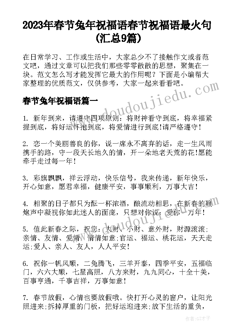 2023年春节兔年祝福语 春节祝福语最火句(汇总9篇)