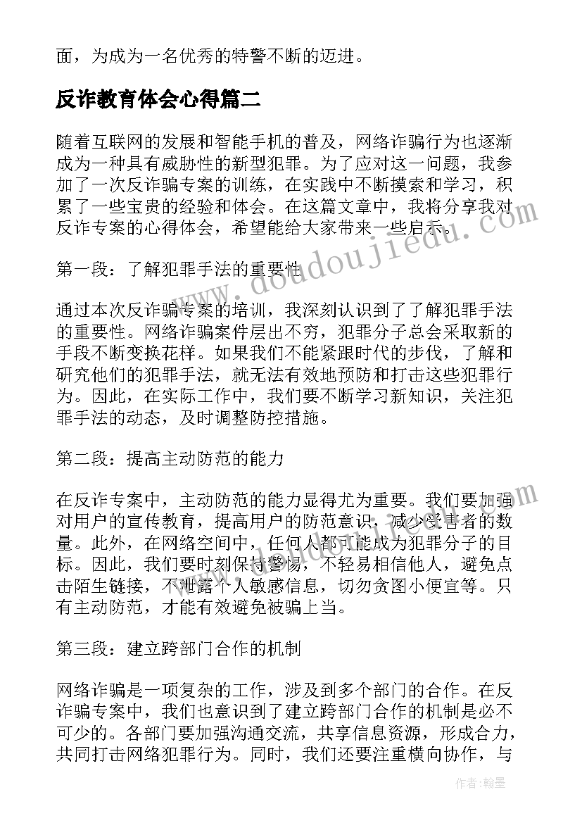 2023年反诈教育体会心得(大全9篇)