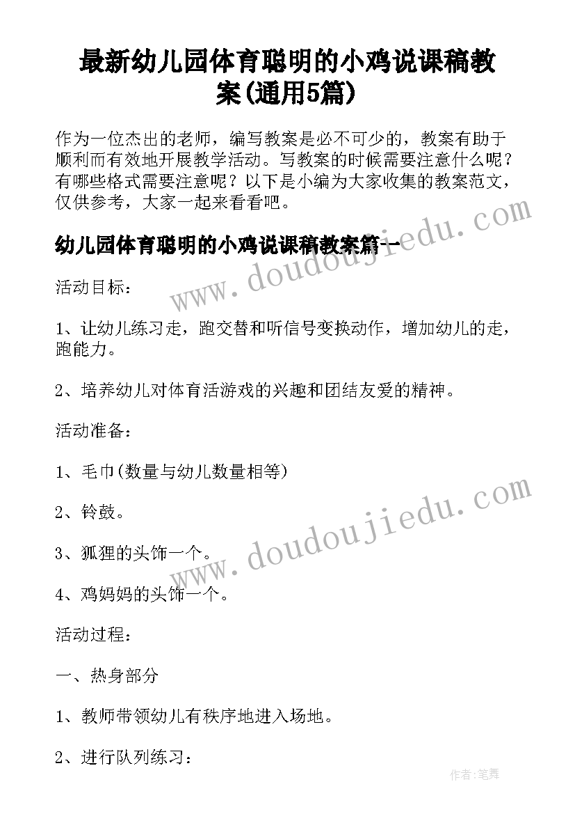 最新幼儿园体育聪明的小鸡说课稿教案(通用5篇)