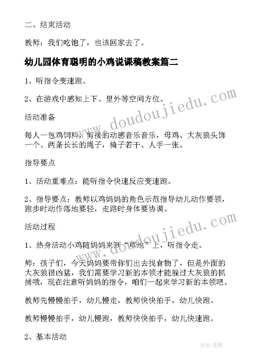 最新幼儿园体育聪明的小鸡说课稿教案(通用5篇)