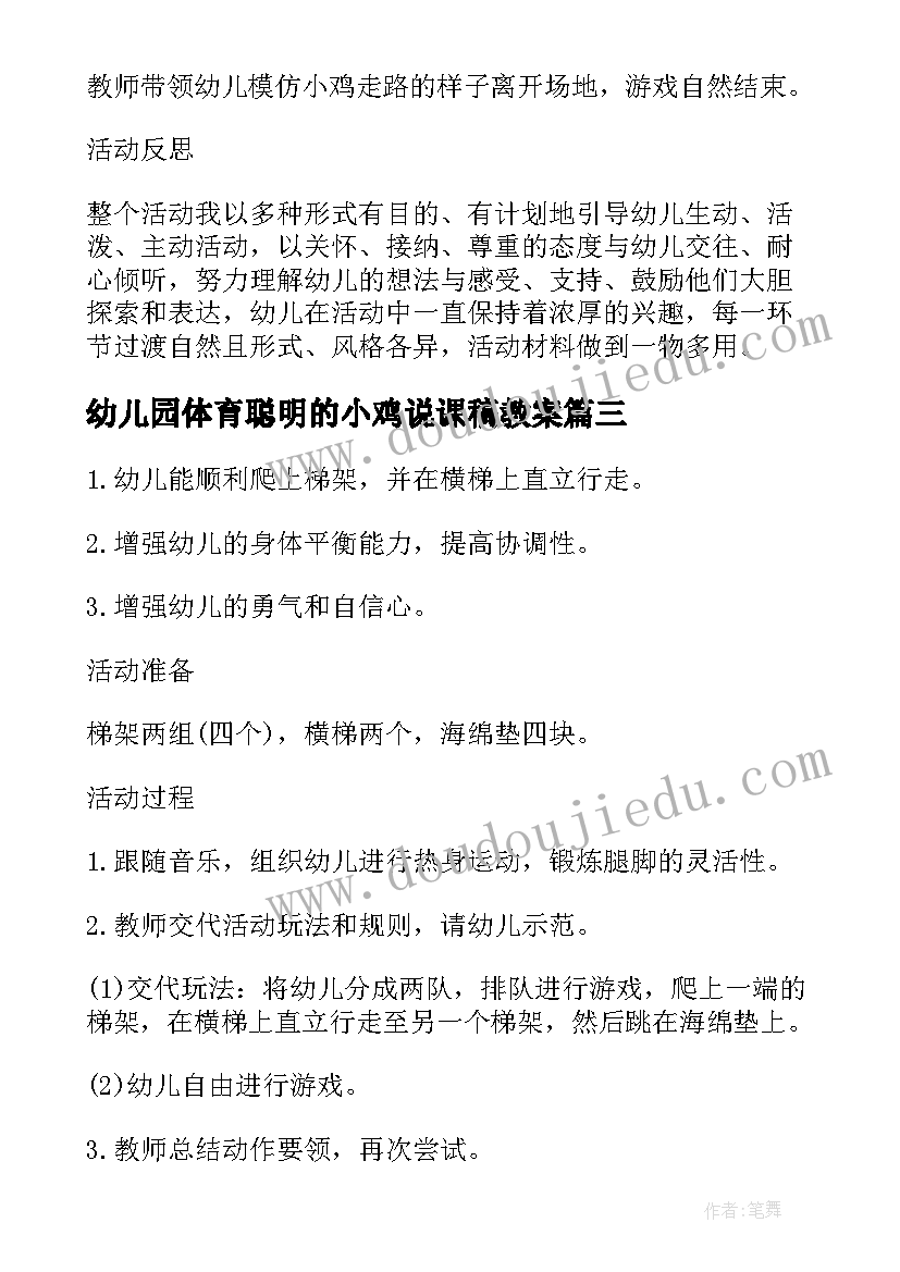 最新幼儿园体育聪明的小鸡说课稿教案(通用5篇)