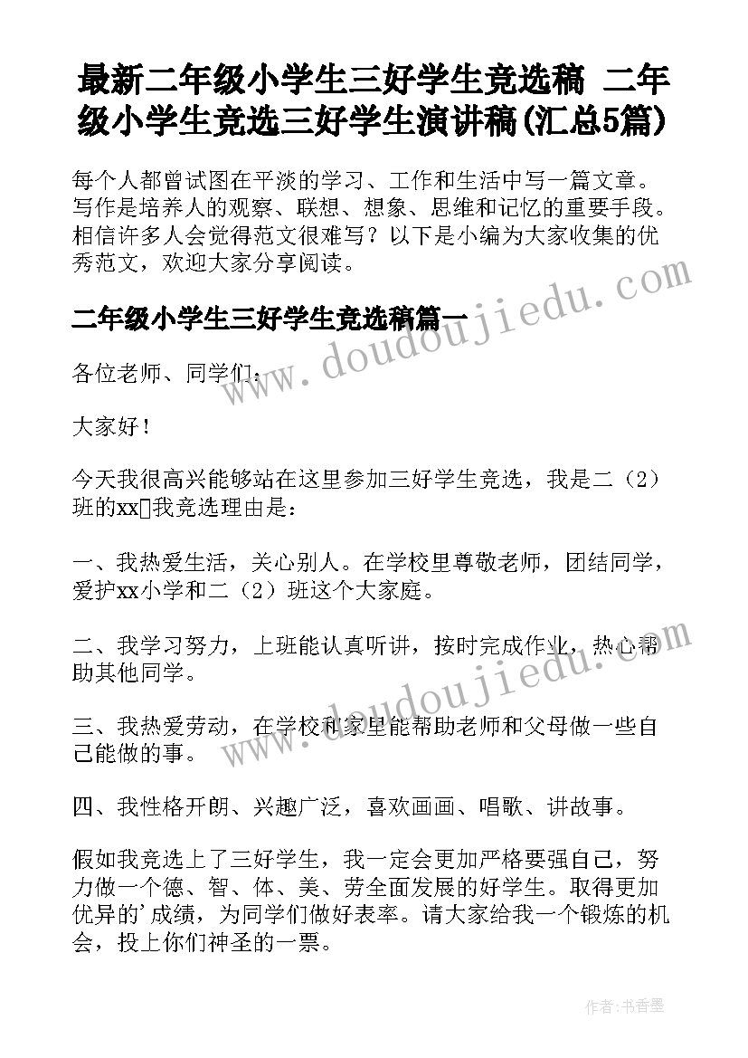 最新二年级小学生三好学生竞选稿 二年级小学生竞选三好学生演讲稿(汇总5篇)