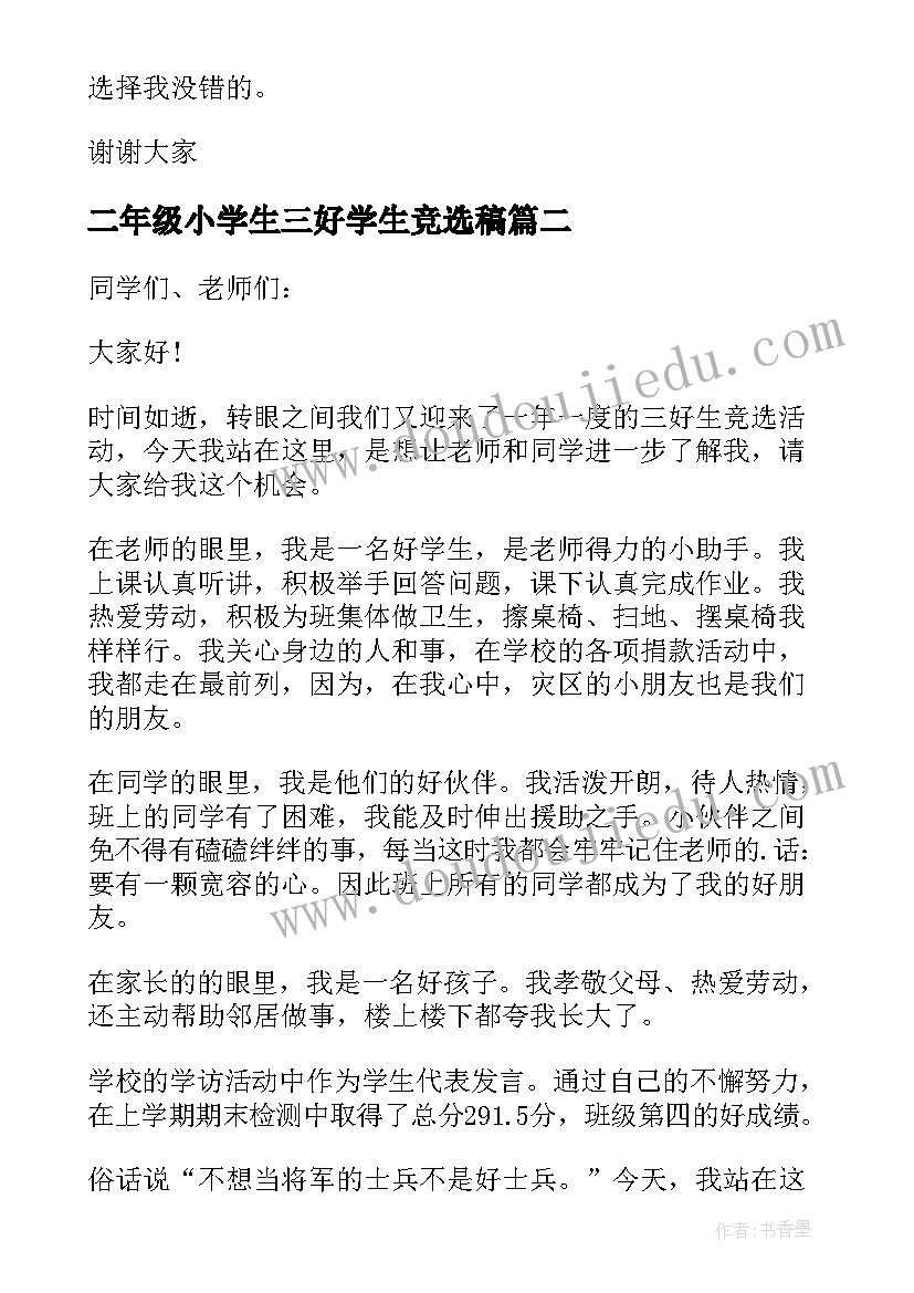 最新二年级小学生三好学生竞选稿 二年级小学生竞选三好学生演讲稿(汇总5篇)