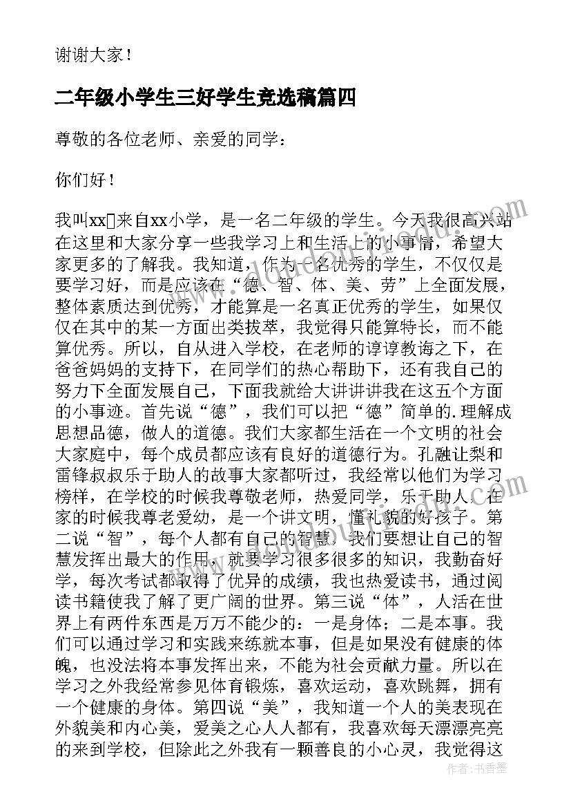 最新二年级小学生三好学生竞选稿 二年级小学生竞选三好学生演讲稿(汇总5篇)