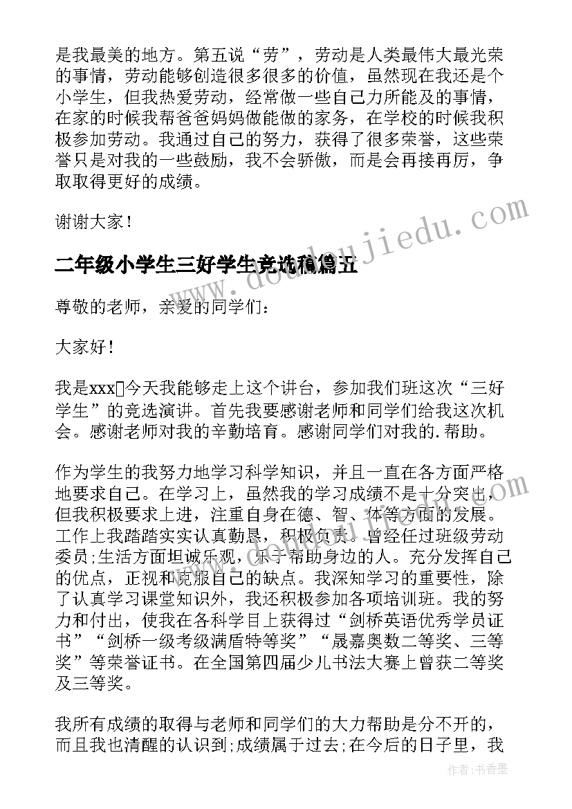 最新二年级小学生三好学生竞选稿 二年级小学生竞选三好学生演讲稿(汇总5篇)