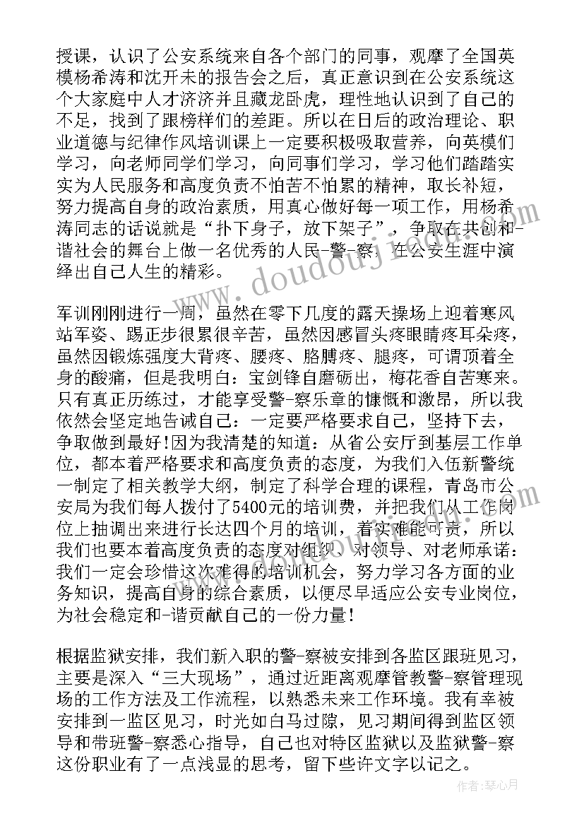 最新监狱警察司晋督培训班个人总结(通用5篇)