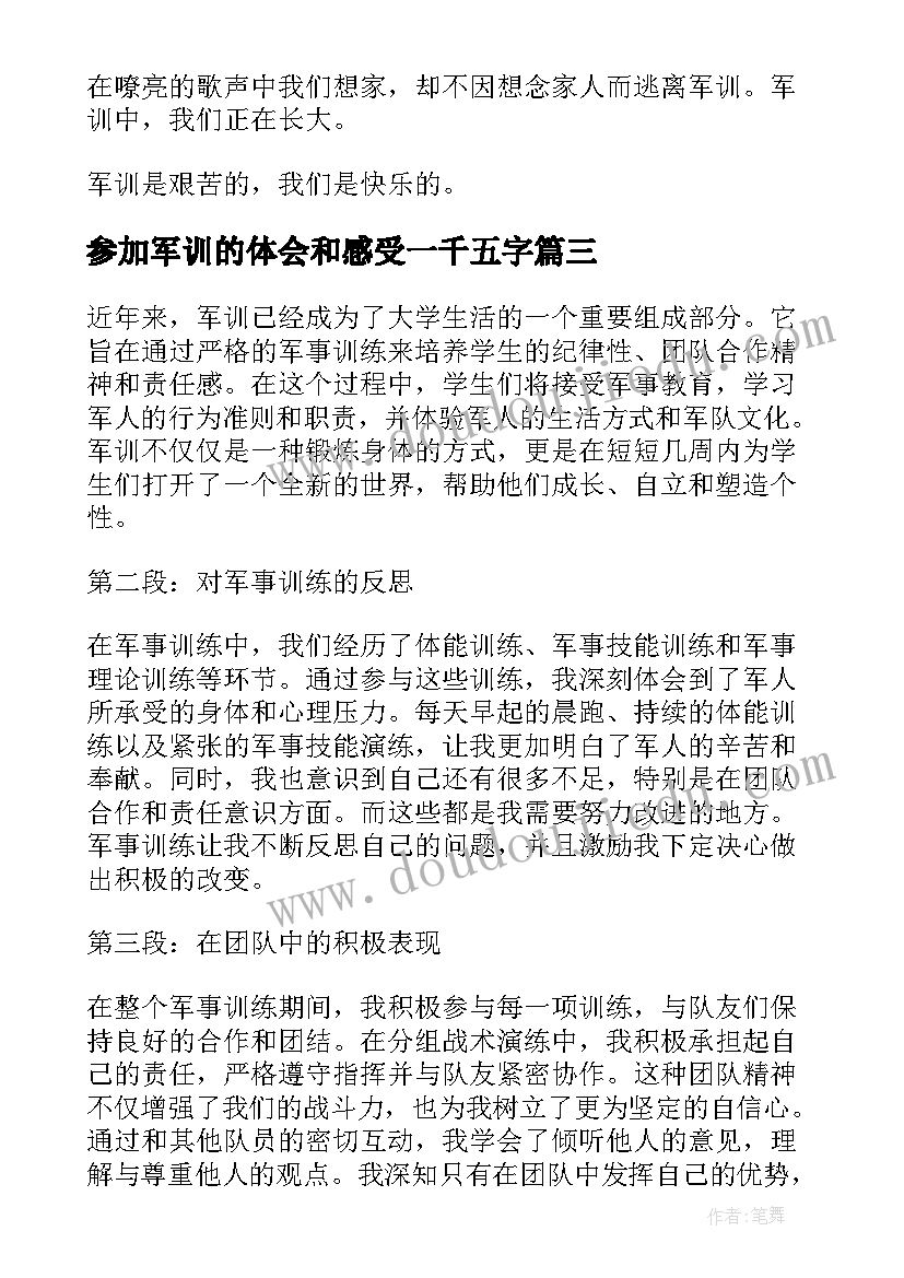 2023年参加军训的体会和感受一千五字 军训个人的心得体会(大全6篇)