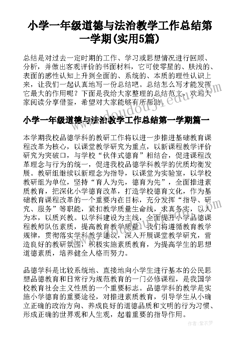 小学一年级道德与法治教学工作总结第一学期(实用5篇)