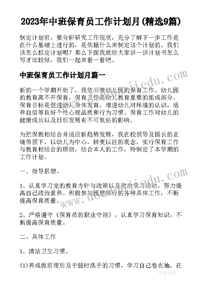 2023年中班保育员工作计划月(精选9篇)