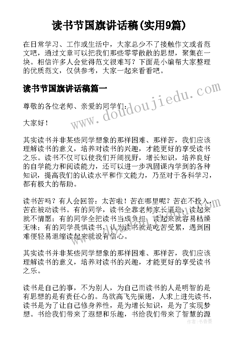 读书节国旗讲话稿(实用9篇)