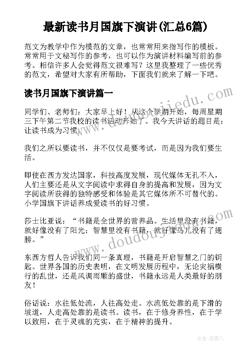 最新读书月国旗下演讲(汇总6篇)