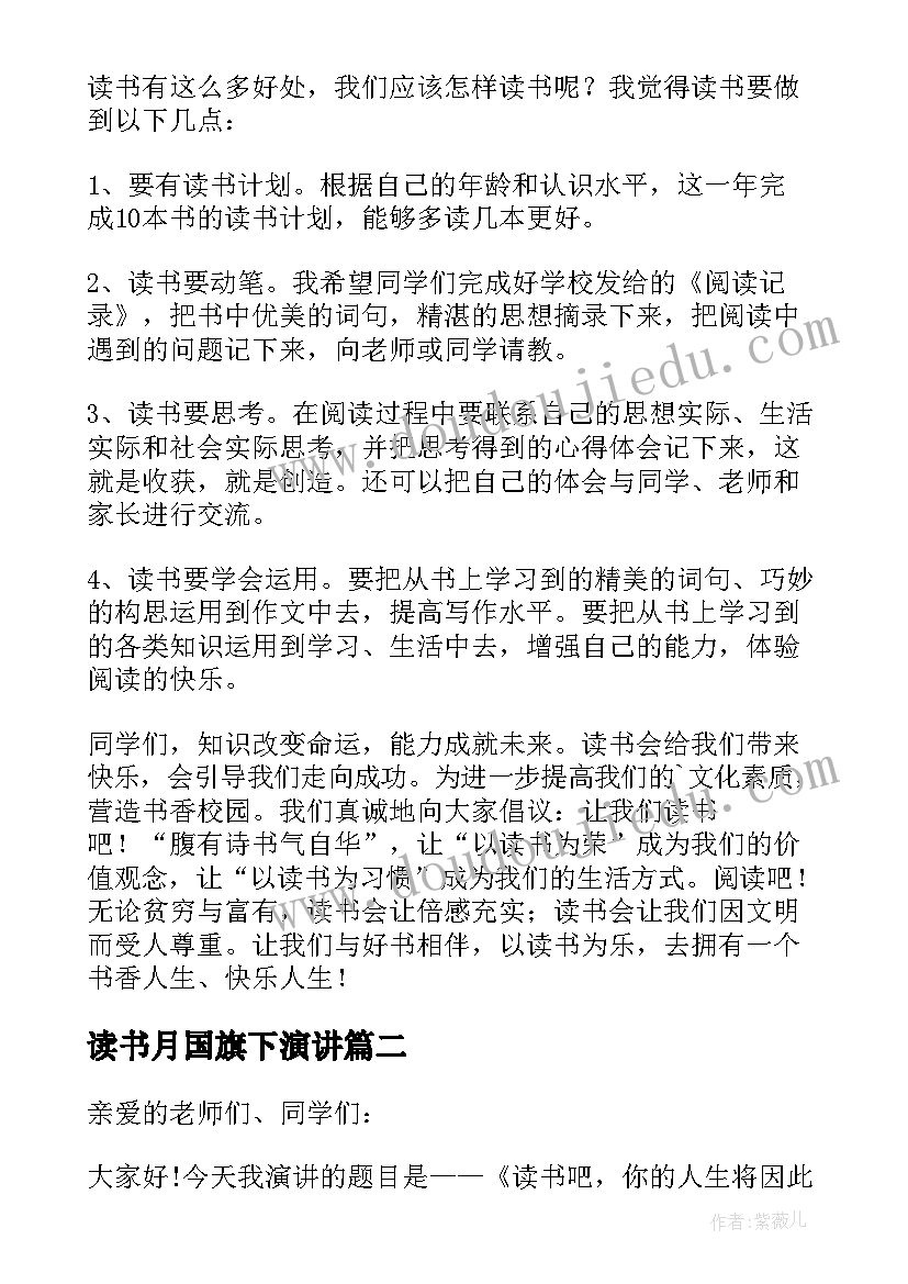 最新读书月国旗下演讲(汇总6篇)