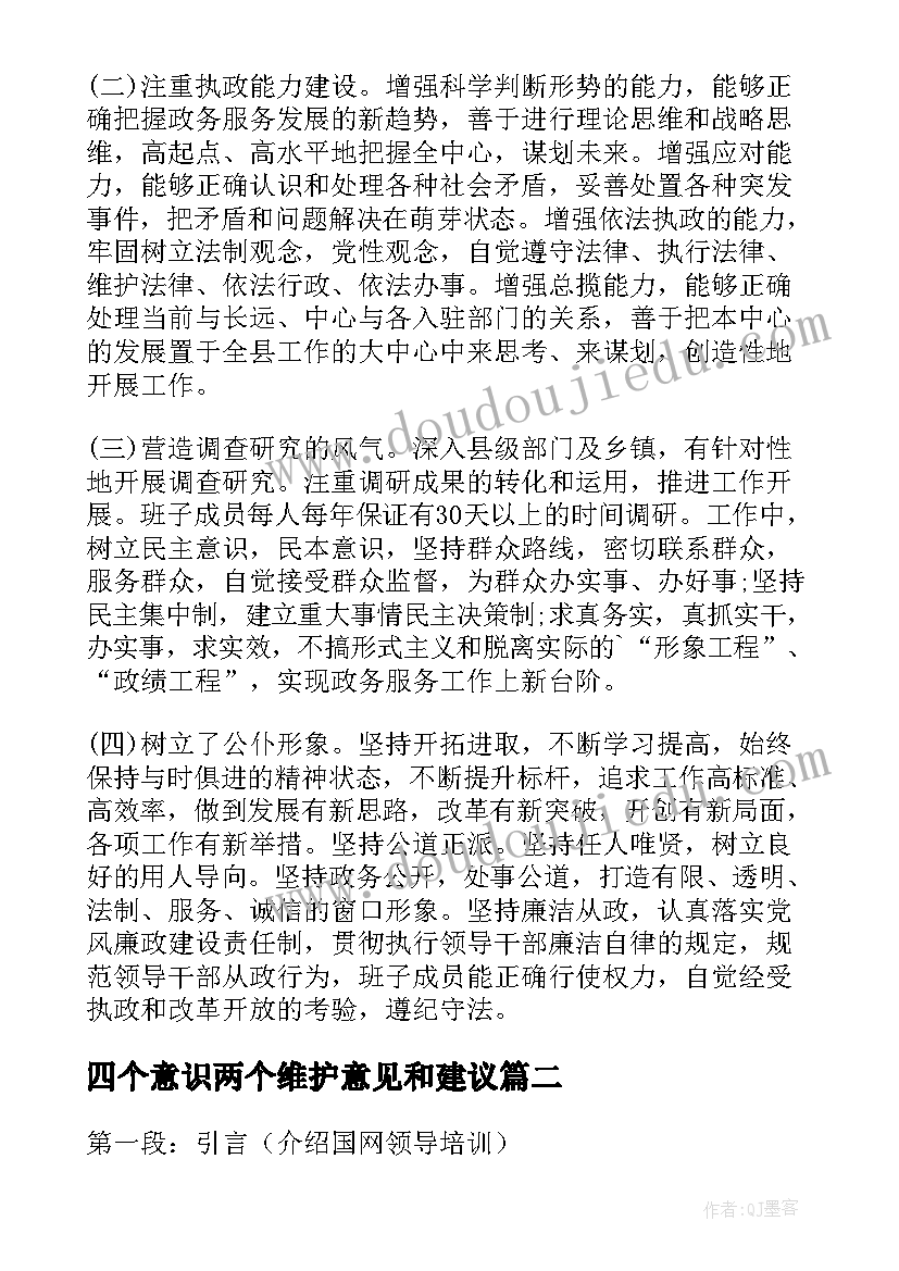 2023年四个意识两个维护意见和建议 领导活动总结(精选5篇)